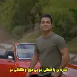 دانلود آهنگ  احمد سعیدی به نام سبزه بانمکی تو بی دوز و کلکی تو